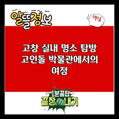 고창 실내 명소 탐방: 고인돌 박물관에서의 여정