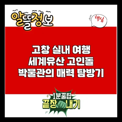 고창 실내 여행: 세계유산 고인돌 박물관의 매력 탐방기
