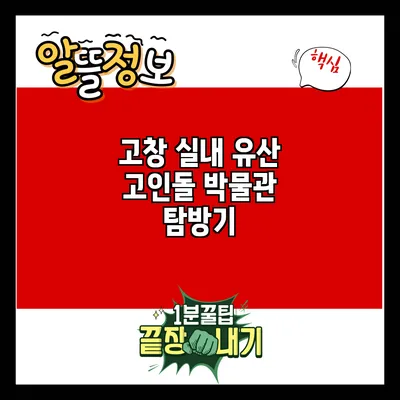 고창 실내 유산: 고인돌 박물관 탐방기