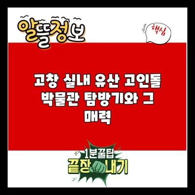 고창 실내 유산: 고인돌 박물관 탐방기와 그 매력