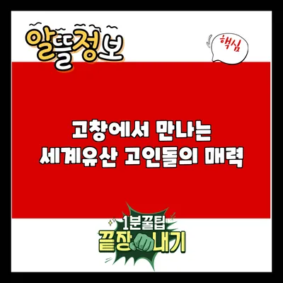 고창에서 만나는 세계유산 고인돌의 매력