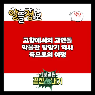 고창에서의 고인돌 박물관 탐방기: 역사 속으로의 여행