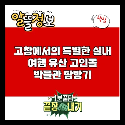 고창에서의 특별한 실내 여행: 유산 고인돌 박물관 탐방기