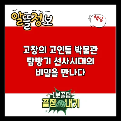 고창의 고인돌 박물관 탐방기: 선사시대의 비밀을 만나다