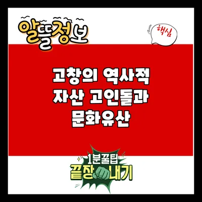 고창의 역사적 자산: 고인돌과 문화유산