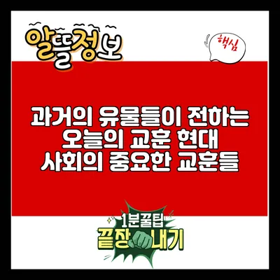 과거의 유물들이 전하는 오늘의 교훈: 현대 사회의 중요한 교훈들