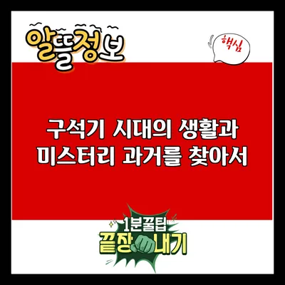 구석기 시대의 생활과 미스터리: 과거를 찾아서