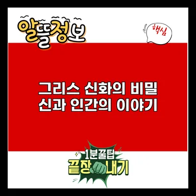 그리스 신화의 비밀: 신과 인간의 이야기