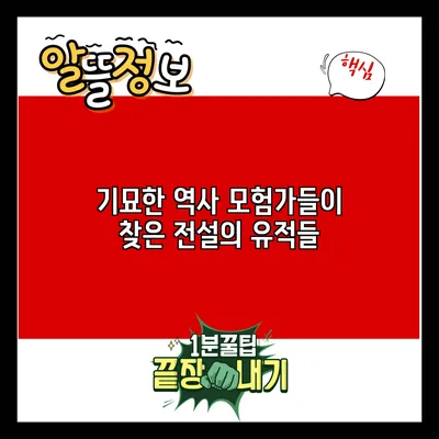 기묘한 역사: 모험가들이 찾은 전설의 유적들