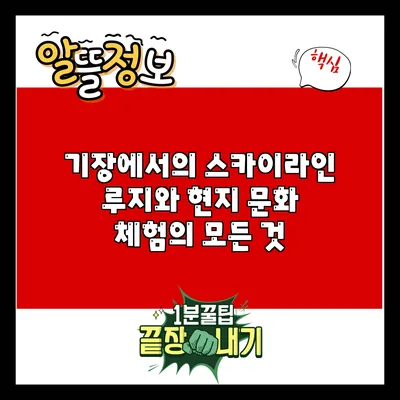 기장에서의 스카이라인 루지와 현지 문화 체험의 모든 것