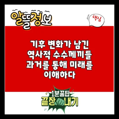 기후 변화가 남긴 역사적 수수께끼들: 과거를 통해 미래를 이해하다