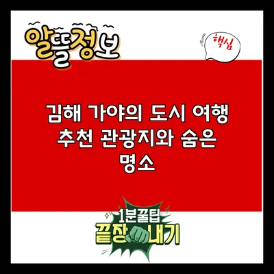 김해 가야의 도시 여행: 추천 관광지와 숨은 명소