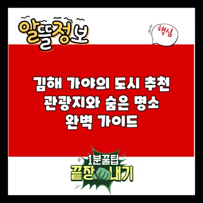 김해 가야의 도시: 추천 관광지와 숨은 명소 완벽 가이드
