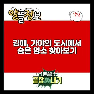 김해, 가야의 도시에서 숨은 명소 찾아보기