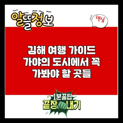 김해 여행 가이드: 가야의 도시에서 꼭 가봐야 할 곳들