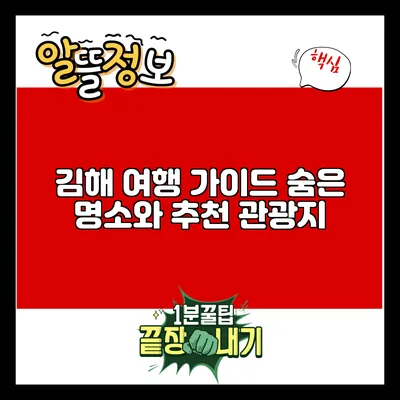 김해 여행 가이드: 숨은 명소와 추천 관광지