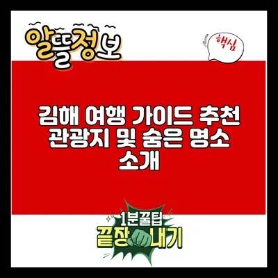 김해 여행 가이드: 추천 관광지 및 숨은 명소 소개