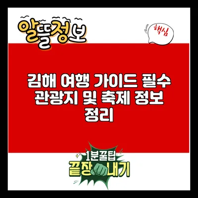 김해 여행 가이드: 필수 관광지 및 축제 정보 정리