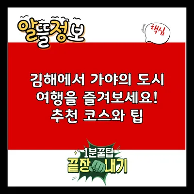 김해에서 가야의 도시 여행을 즐겨보세요! 추천 코스와 팁