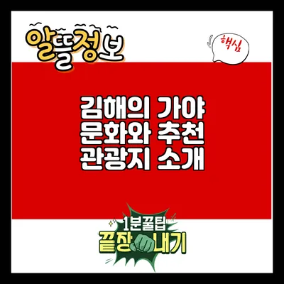 김해의 가야 문화와 추천 관광지 소개