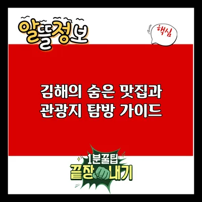 김해의 숨은 맛집과 관광지 탐방 가이드