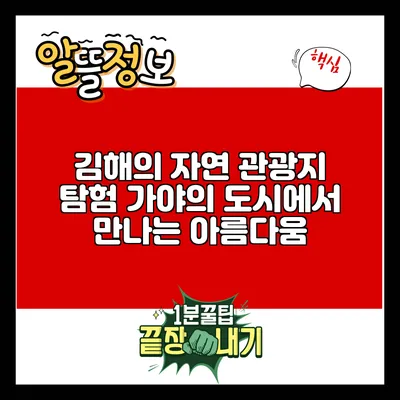 김해의 자연 관광지 탐험: 가야의 도시에서 만나는 아름다움
