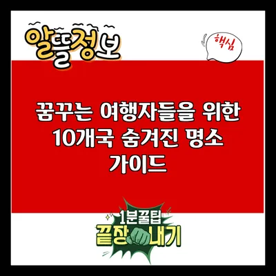 꿈꾸는 여행자들을 위한 10개국 숨겨진 명소 가이드