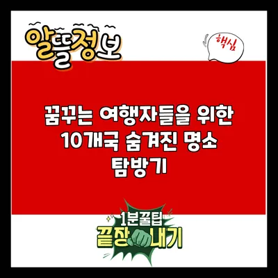 꿈꾸는 여행자들을 위한 10개국 숨겨진 명소 탐방기
