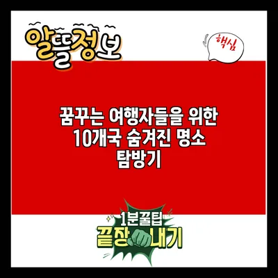 꿈꾸는 여행자들을 위한 10개국 숨겨진 명소 탐방기