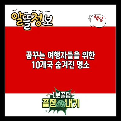 꿈꾸는 여행자들을 위한 10개국 숨겨진 명소