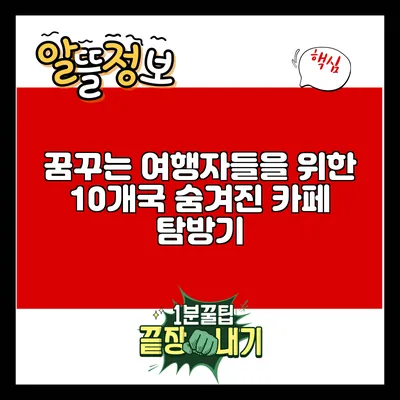 꿈꾸는 여행자들을 위한 10개국 숨겨진 카페 탐방기