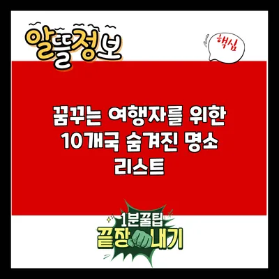 꿈꾸는 여행자를 위한 10개국 숨겨진 명소 리스트