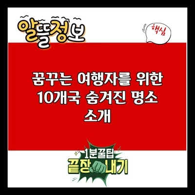 꿈꾸는 여행자를 위한 10개국 숨겨진 명소 소개