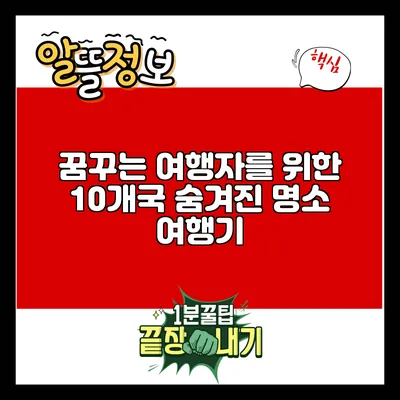 꿈꾸는 여행자를 위한 10개국 숨겨진 명소 여행기
