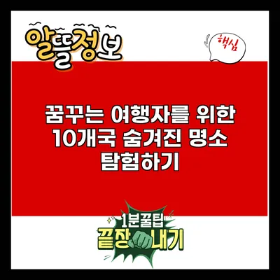 꿈꾸는 여행자를 위한 10개국 숨겨진 명소 탐험하기