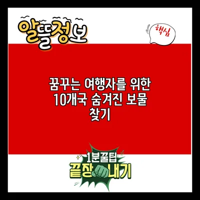 꿈꾸는 여행자를 위한 10개국 숨겨진 보물 찾기