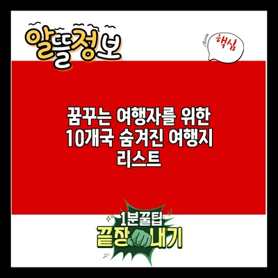 꿈꾸는 여행자를 위한 10개국 숨겨진 여행지 리스트