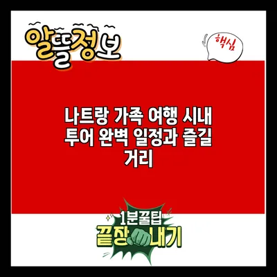 나트랑 가족 여행: 시내 투어 완벽 일정과 즐길 거리
