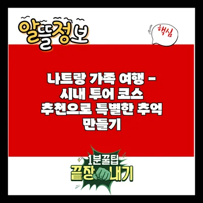 나트랑 가족 여행 - 시내 투어 코스 추천으로 특별한 추억 만들기