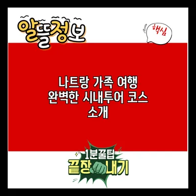 나트랑 가족 여행: 완벽한 시내투어 코스 소개