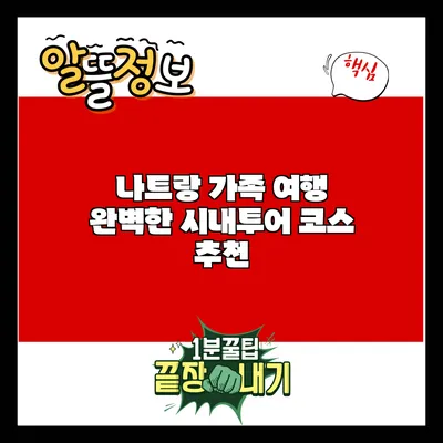 나트랑 가족 여행: 완벽한 시내투어 코스 추천