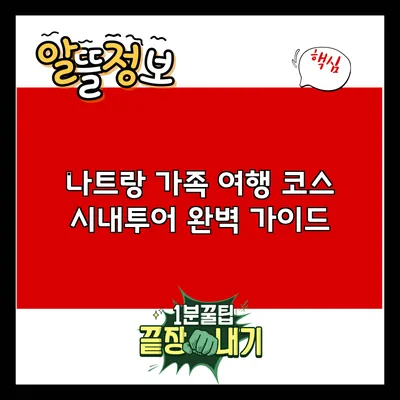 나트랑 가족 여행 코스: 시내투어 완벽 가이드