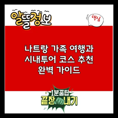 나트랑 가족 여행과 시내투어 코스 추천 완벽 가이드