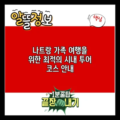 나트랑 가족 여행을 위한 최적의 시내 투어 코스 안내