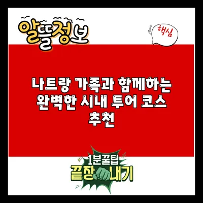 나트랑 가족과 함께하는 완벽한 시내 투어 코스 추천