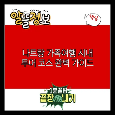 나트랑 가족여행 시내 투어 코스 완벽 가이드