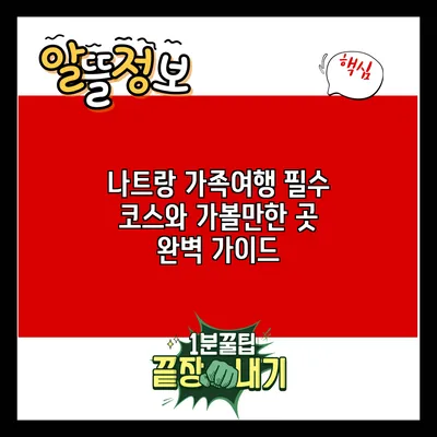 나트랑 가족여행 필수 코스와 가볼만한 곳 완벽 가이드