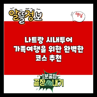 나트랑 시내투어: 가족여행을 위한 완벽한 코스 추천