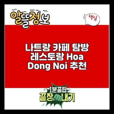 나트랑 카페 탐방: 레스토랑 Hoa Dong Noi 추천