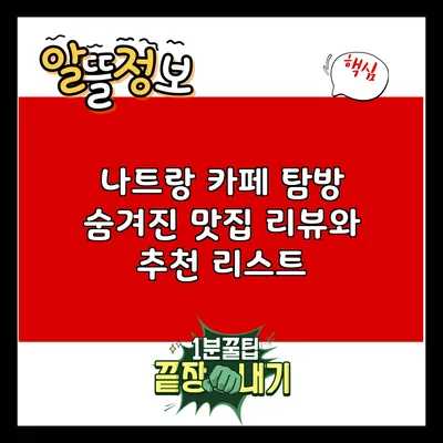 나트랑 카페 탐방: 숨겨진 맛집 리뷰와 추천 리스트
